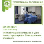 Показательная операция «Имплантация окклюдера в ушко левого предсердия» 22.09.2021 14:00-15:00 (МСК)