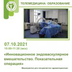 Показательная операция «Инновационное эндоваскулярное вмешательство» 07.10.2021 10:00-11:30 (МСК)