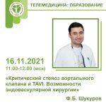 Критический стеноз аортального клапана и TAVI. Возможности эндоваскулярной хирургии 16.11.2021 11:00-12:00 (МСК)