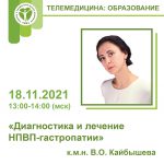 Диагностика и лечение НПВП-гастропатии 18.11.2021 13:00-14:00 (МСК)