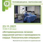 Показательная операция «Интервенционное лечение нарушений ритма и проводимости сердца» 23.11.2021 10:00-11:30 (МСК)