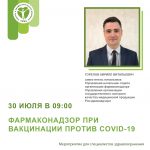 Фармаконадзор при вакцинации против COVID-19 30.07.2021 с 09:00