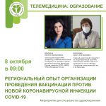 Региональный опыт организации проведения вакцинации против новой коронавирусной инфекции COVID-19 на примере Астраханской области 08.10.2021 с 09:00