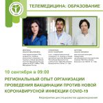 Региональный опыт организации проведения вакцинации против новой коронавирусной инфекции COVID-19 на примере Республики Башкортостан 10.09.2021 с 09:00