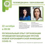 Региональный опыт организации проведения вакцинации против новой коронавирусной инфекции COVID-19 на примере Республики Ингушетия 22.10.2021 с 09:00