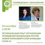 Региональный опыт организации проведения вакцинации против новой коронавирусной инфекции COVID-19 на примере Волгоградской области 24.09.2021 с 09:00