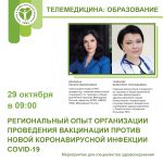 Региональный опыт организации проведения вакцинации против новой коронавирусной инфекции COVID-19 на примере города Севастополя 29.10.2021 с 09:00