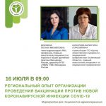 Региональный опыт организации проведения вакцинации против новой коронавирусной инфекции COVID-19 на примере Ульяновской области 16.07.2021 с 09:00