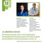 Региональный опыт организации проведения вакцинации против новой коронавирусной инфекции COVID-19 на примере Костромской области 11.06.2021 с 09:00