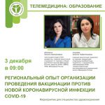 Региональный опыт организации проведения вакцинации против новой коронавирусной инфекции COVID-19 на примере Республики Северная Осетия-Алания 03.12.2021 С 09:00