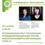 Региональный опыт организации проведения вакцинации против новой коронавирусной инфекции COVID-19 на примере Республики Дагестан 26.11.2021 c 09:00