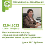 «Медицинская реабилитация в первичном звене здравоохранения» 12.04.2022 12:00-13:00 (Мск)