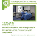 Показательная операция «Инновационное эндоваскулярное вмешательство» 14.07.2022 11:00-12:00 (Мск)