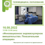 Показательная операция «Инновационное эндоваскулярное вмешательство» 16.08.2022 12:00-13:00 (Мск)