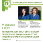 Региональный опыт организации проведения вакцинации против новой коронавирусной инфекции COVID-19 на примере Алтайского края 11.02.2022 с 09:00
