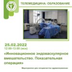Показательная операция «Инновационное эндоваскулярное вмешательство» 25.02.2022 12:00-13:00 (Мск)