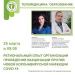 Региональный опыт организации проведения вакцинации против новой коронавирусной инфекции COVID-19 на примере Сахалинской области 25.03.2022 с 09:00