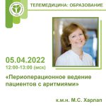 «Периоперационное ведение пациентов с аритмиями» 05.04.2022 12:00-13:00 (Мск)