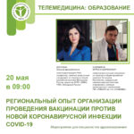 Региональный опыт организации проведения вакцинации против новой коронавирусной инфекции COVID-19 на примере Чеченской Республики 20.05.2022 с 09:00