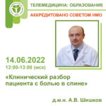 «Клинический разбор пациента с болью в спине» 14.06.2022 12:00-13:00 (Мск)