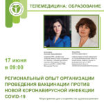Региональный опыт организации проведения вакцинации против новой коронавирусной инфекции COVID-19 на примере Кемеровской области 17.06.2022 c 09:00