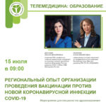Региональный опыт организации проведения вакцинации против новой коронавирусной инфекции COVID-19 на примере Республики Саха (Якутия) 15.07.2022 c 09:00