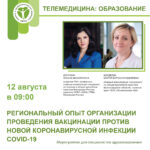 Региональный опыт организации проведения вакцинации против новой коронавирусной инфекции COVID-19 на примере Волгоградской области 12.08.2022 c 09:00