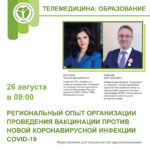 Региональный опыт организации проведения вакцинации против новой коронавирусной инфекции COVID-19 на примере Костромской области 26.08.2022 c 09:00