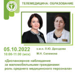 «Диспансерное наблюдение за маломобильными гражданами: роль среднего медицинского персонала» 05.10.2022 10:00-11:00 (Мск)