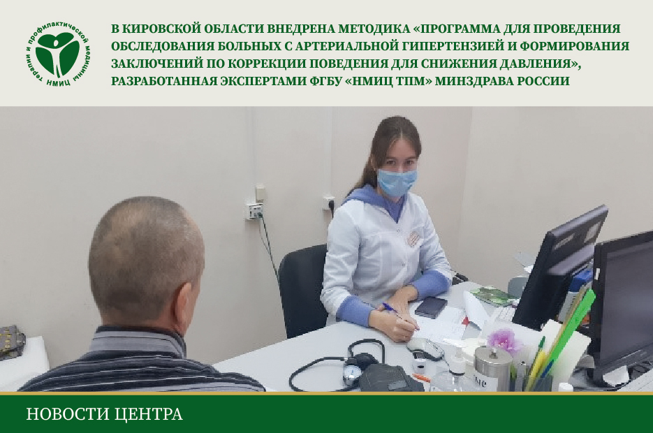 В Кировской области внедрена методика «Программа для проведения обследования больных с артериальной гипертензией и формирования-01