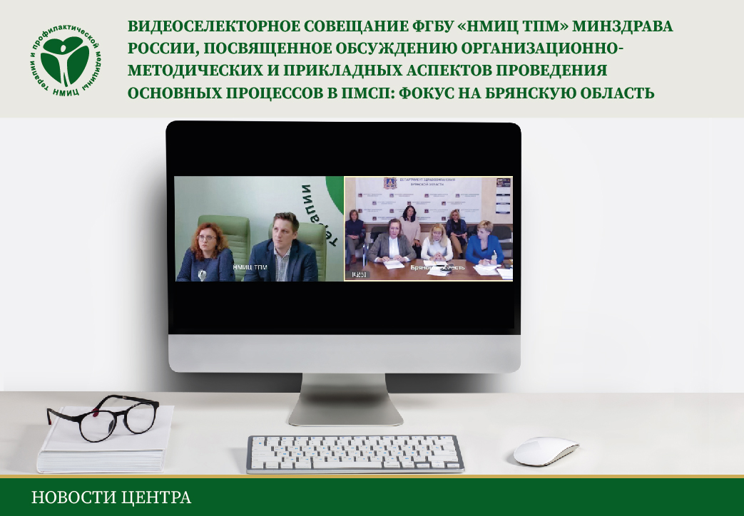 Видеоселекторное совещание ФГБУ «НМИЦ ТПМ» фокус на Брянскую область-01
