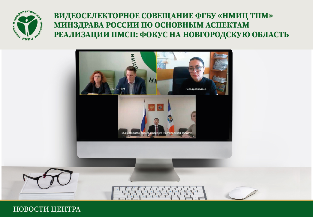 Видеоселекторное совещание.. фокус на Новгородскую область-01