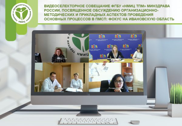 Видеоселекторное совещание ФГБУ «НМИЦ ТПМ» Минздрава-01